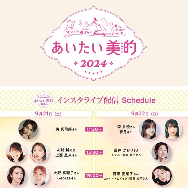 與 真司郎さん、森 香澄さん、百田夏菜子さん（ももいろクローバーZ）が登壇！ 『美的』主催のリアルイベント「あいたい美的2024」を9月21日・22日に生配信
