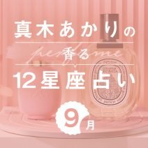 【香る12星座占い】真木あかりさんが占う「9月の運勢」と「香りの開運アクション」