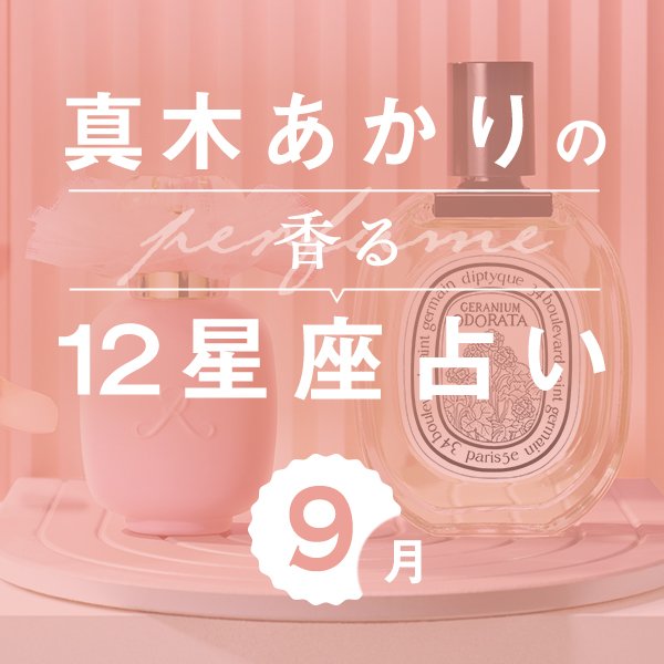 【香る12星座占い】真木あかりさんが占う「9月の運勢」と「香りの開運アクション」
