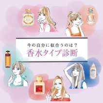 【香水タイプ診断】自分のタイプと似合う香りを探索！