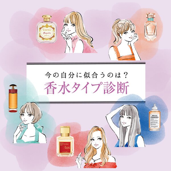【香水タイプ診断】自分のタイプと似合う香りを探索！