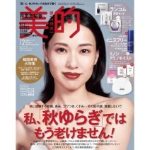 『美的』12月号は戸田恵梨香さんの表紙が目印♡ 超豪華付録＆見どころを徹底解説！