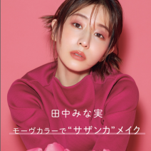 田中みな実さんの“サザンカ”メイクに大注目【インスタ人気ランキングVol.308】