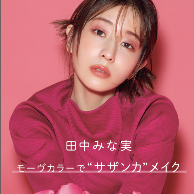 田中みな実さんの“サザンカ”メイクに大注目【インスタ人気ランキングVol.308】
