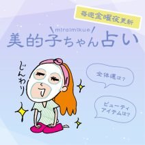 来週の運勢は？11月2日～11月8日の12星座別占い【美的子ちゃん占い】