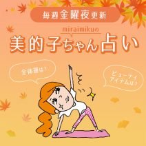来週の運勢は？11月9日～11月15日の12星座別占い【美的子ちゃん占い】