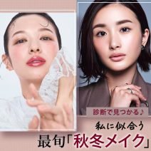最新【秋冬メイク診断】立体小顔メイク、薄膜リップ…自分に似合うのは？