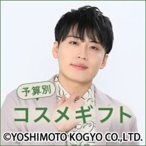 【予算500円〜1万円コスメギフト】レインボー池田直人さんがセレクトしたのは？総集編