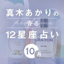 【香る12星座占い】真木あかりさんが占う「10月の運勢」と「香りの開運アクション」