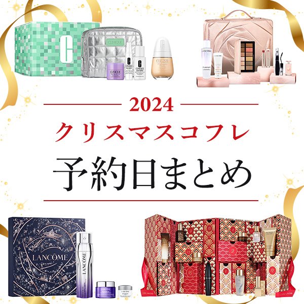 2024年　ワミレス　クリスマス限定コフレセット SHISEIDO×クリスマスコフレ2024】「アルティミューン」や