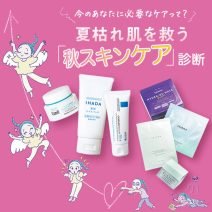 夏枯れ肌を救う【秋スキンケア診断】今の自分に必要なケアって？