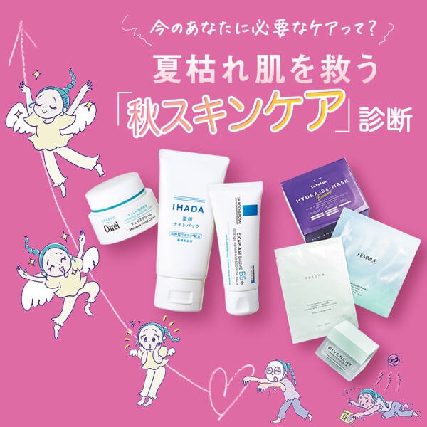 夏枯れ肌を救う【秋スキンケア診断】今の自分に必要なケアって？