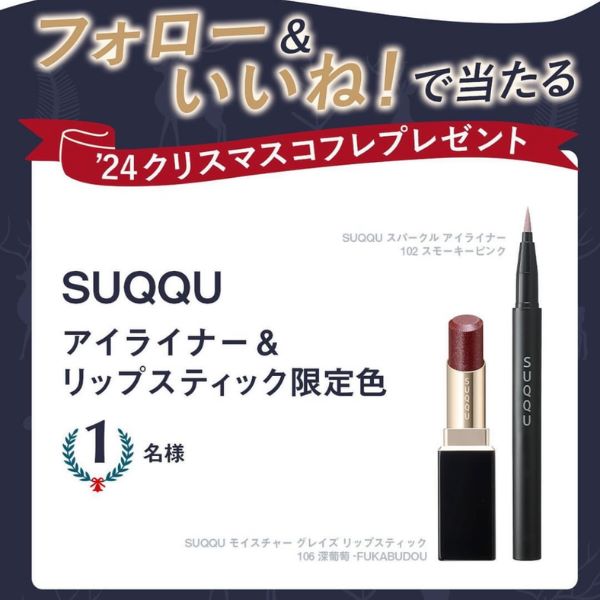 フォロー＆いいね！でSUQQUのクリスマスコフレが当たるチャンス♪【インスタ人気ランキングVol.312】