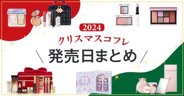 2024年クリスマスコフレ＆限定品】発売日カレンダー♡気になる
