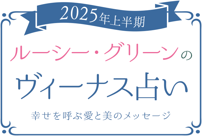 ルーシー・グリーン のヴィーナス占い幸せを呼ぶ愛と美のメッセージ
