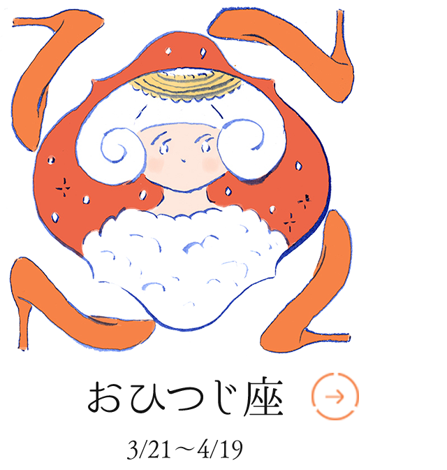 おひつじ座