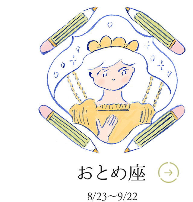 おとめ座