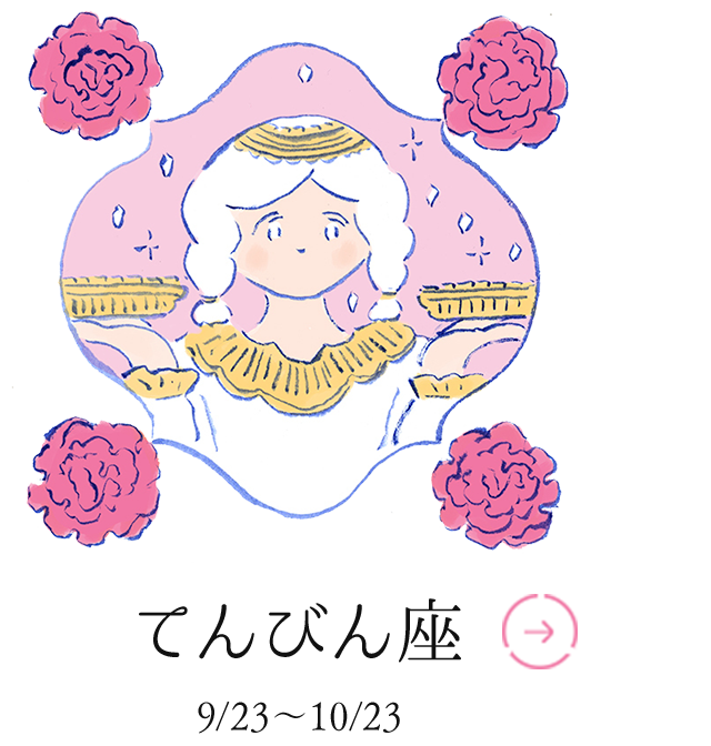 てんびん座