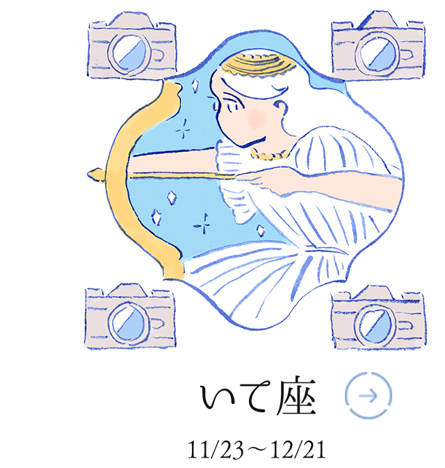 いて座