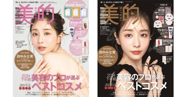 田中みな実さんが『美的』1月号の表紙で新境地メイクを披露｜MEGUMI  
