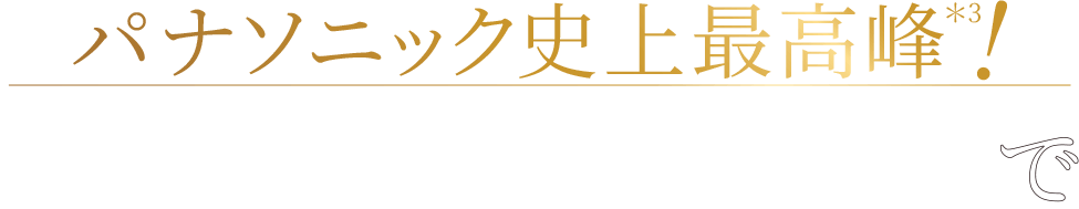 パナソニック史上最高峰＊3！本格リフトケア＊4を自宅で