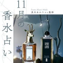 【11月の香水占い】自分らしく、堂々と迎える“時代の変わり目”｜真木あかりさん占い