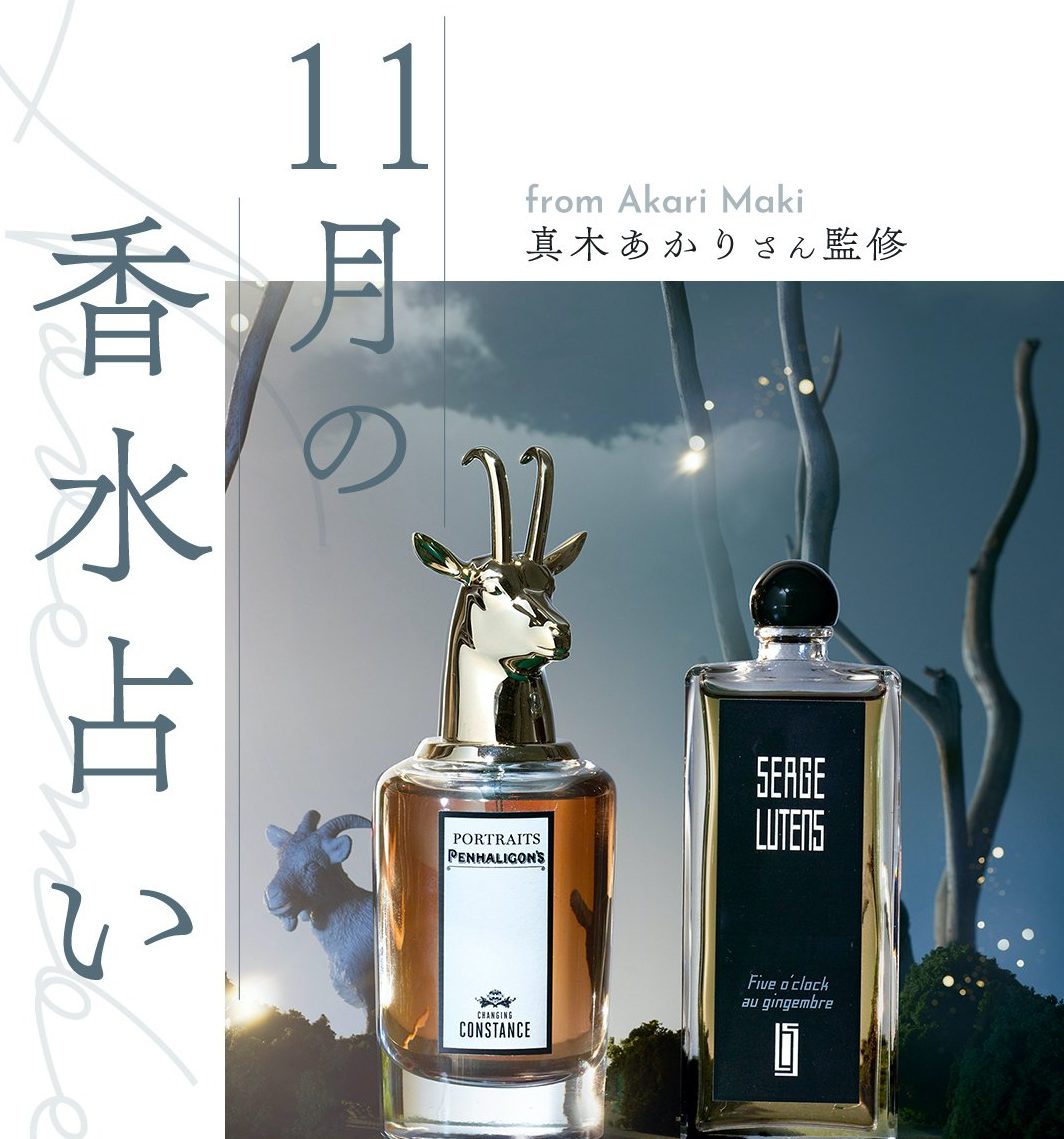 【11月の香水占い】自分らしく、堂々と迎える“時代の変わり目”｜真木あかりさん占い