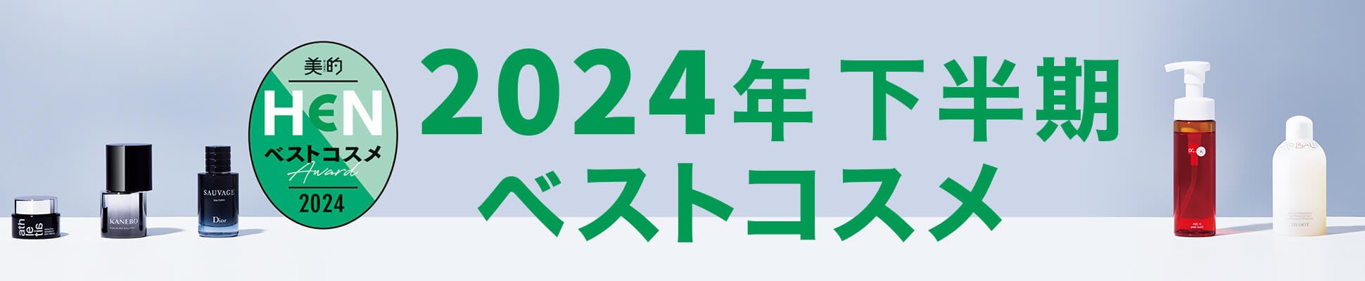 美的HEN 2024年 下半期 ベストコスメ