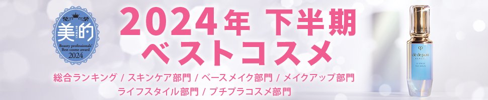 2024年 下半期ベストコスメ