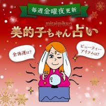 来週の運勢は？12月28日～1月3日の12星座別占い【美的子ちゃん占い】