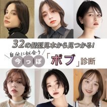 自分に似合う【今っぽ「ボブ」診断】32の髪型見本から見つかる！