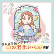 【口の老化レベル診断】口の中の状態で見た目年齢が変わる！？