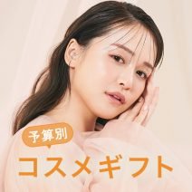 【予算1万円コスメギフト】ゆうこす（菅本裕子）さんが選んだのは？