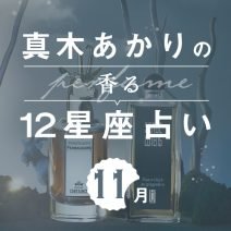 【香る12星座占い】真木あかりさんが占う「11月の運勢」と「香りの開運アクション」