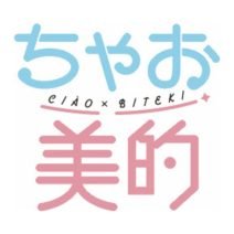 リアル“ちゃお世代”に聞いた！ 愛用＆憧れコスメ♡【「キッズ美容」ベストコスメ】