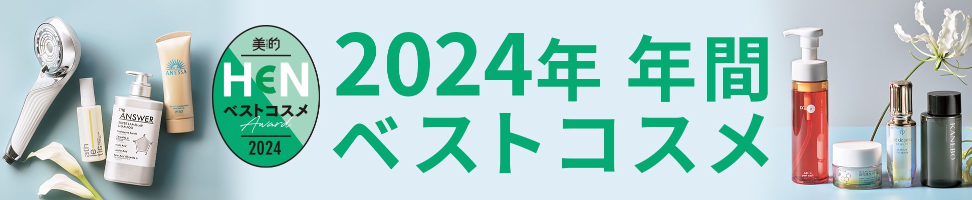 美的HEN 2024年 年間 ベストコスメ