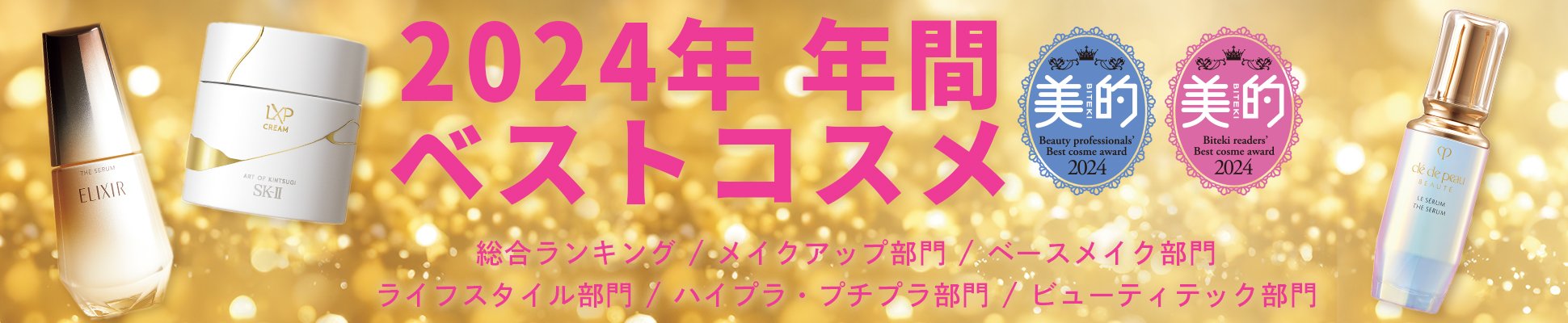 2024年 年間 ベストコスメ