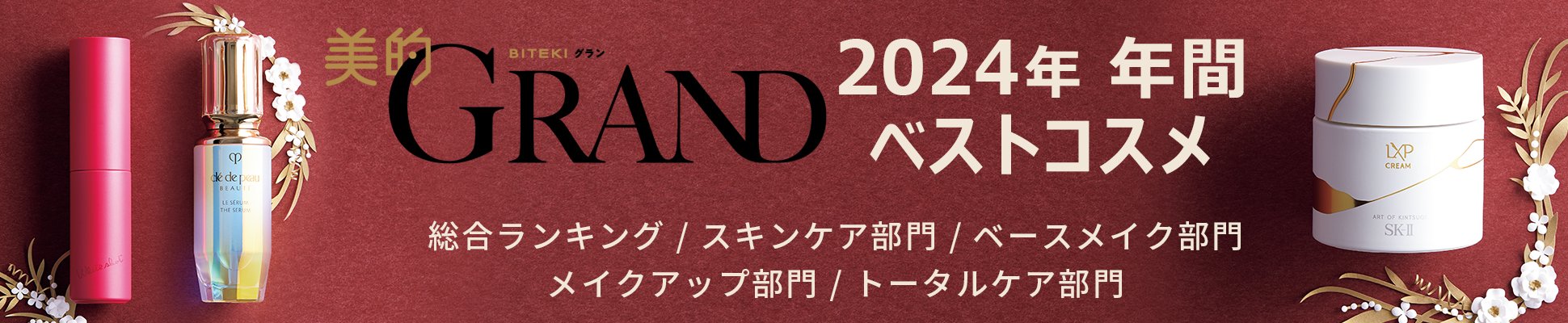 美的GRAND 2024年 年間 ベストコスメ