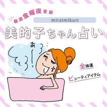来週の運勢は？1月18日～1月24日の12星座別占い【美的子ちゃん占い】