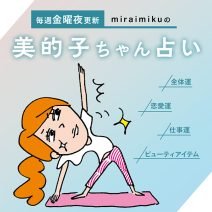 来週の運勢は？1月11日～1月17日の12星座別占い【美的子ちゃん占い】