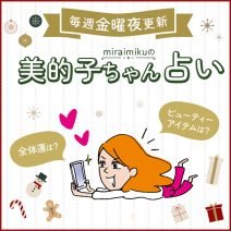 来週の運勢は？1月4日～1月10日の12星座別占い【美的子ちゃん占い】