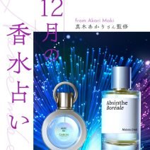 【12月の香水占い】自分のために、最良の選択を｜真木あかりさんの月間占い