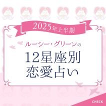 【12星座別♡恋占い】2025上半期の恋愛運をルーシー・グリーンが指南！