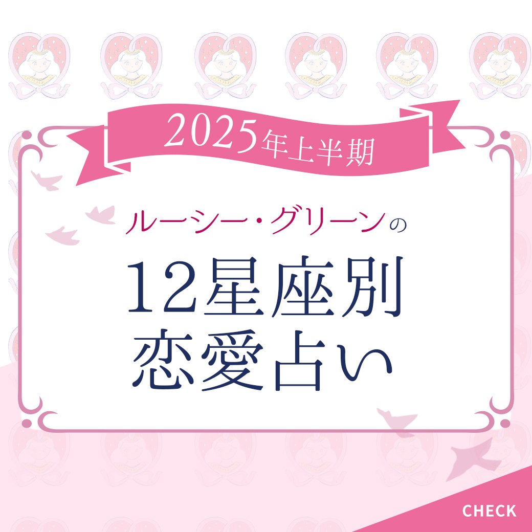 【12星座別♡恋占い】2025上半期の恋愛運をルーシー・グリーンが指南！