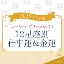 【仕事運・金運占い】2025年上半期の仕事運・金運アップ方法をルーシー・グリーンが指南