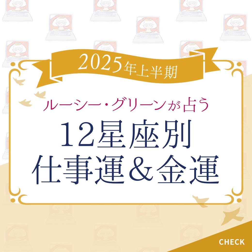 【仕事運・金運占い】2025年上半期の仕事運・金運アップ方法をルーシー・グリーンが指南
