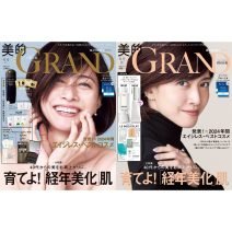 12月12日(木)『美的GRAND』冬号発売！40代からの美を右肩上がりに。育てよ！「経年美化」肌