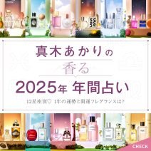【2025年占い】真木あかりさんが12星座別の運勢と開運フレグランスを指南！