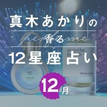 【香る12星座占い】真木あかりさんが占う「12月の運勢」と「香りの開運アクション」