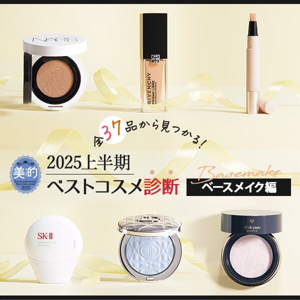 2025上半期ベストコスメ診断【ベースメイク編】ファンデや下地など全37品から探索！